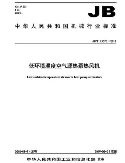 低溫空氣源熱泵熱風機標準 低溫空氣源熱泵熱風機標準